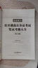 中公2026年黨政機關(guān)遴選公務(wù)員考試教材歷年真題庫試卷筆試寫(xiě)作綜合基礎案例分析題資料中央一本通河南四川湖南江蘇浙江2025遴選26 公務(wù)員遴選【筆試】真題大全 1本 公務(wù)員遴選【筆試】 曬單實(shí)拍圖