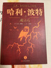 哈利波特精裝版典藏版 全套7冊(cè)完整無刪減 語文教材推薦 書目 課外閱讀 童書  哈利波特全套正版 京東自營(yíng) 人民文學(xué)出版社  一升二銜接 小升初銜接 曬單實(shí)拍圖
