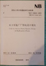 正版現貨 NB/T 35044-2023 水力發(fā)電廠(chǎng)廠(chǎng)用電設計規范  2025年發(fā)輸變電專(zhuān)業(yè)考試新增更新標準 曬單實(shí)拍圖