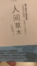 人間草木 汪曾祺散文作品精選 汪曾祺的書(shū)作品單本套裝自選 汪真祺散文隨筆集 新華書(shū)店旗艦店正版 人間草木 汪曾祺 曬單實(shí)拍圖