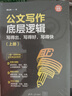 公文寫(xiě)作底層邏輯：寫(xiě)得出，寫(xiě)得好，寫(xiě)得快（新時(shí)代·職場(chǎng)新技能 套裝上下冊） 曬單實(shí)拍圖