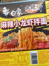 白象 方便面 火雞面119g*3盒+小龍蝦拌面115g*3盒組合拌面泡面整箱6盒 曬單實(shí)拍圖