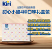 KIRI凱芮甜心小酪15粒*4包/312g禮盒裝 四口味【花少同款】 曬單實(shí)拍圖