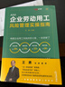 正版 2025新 企業(yè)勞動(dòng)用工風(fēng)險管理實(shí)操指南 王勇 用工管理勞動(dòng)爭議經(jīng)典案例深度解析 企業(yè)用工風(fēng)險管理體系勞動(dòng)法指南 法律出版社 曬單實(shí)拍圖