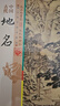 中國古代地名/中國傳統民俗文化 曬單實(shí)拍圖