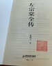 左宗棠全傳  秦翰才   精注精校 68歲抬棺出征、收復新疆 小說(shuō) 雙11大促 曬單實(shí)拍圖