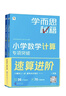 學而思秘籍 小學數(shù)學計算專項突破教程+練習 一年級 新升級 計算能力思維訓練口算速算天天練 清北老師領銜錄制精講視頻 計算小達人快人一步 曬單實拍圖