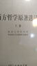 西方哲學(xué)原著(zhù)選讀(上卷) 曬單實(shí)拍圖