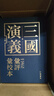 三國(guó)演義匯評(píng)匯校本 中華書局 曬單實(shí)拍圖