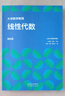 大學(xué)數學(xué)教程  線(xiàn)性代數  第四版 山東大學(xué)數學(xué)學(xué)院 劉建亞、吳臻 高等教育出版社 曬單實(shí)拍圖