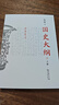 【現貨 新華正版包郵】國史大綱 簡(jiǎn)體字橫排版 刷邊版 上下冊 錢(qián)穆 著(zhù) 國史大綱簡(jiǎn)體版 商務(wù)印書(shū)館 影響幾代國人的中國通史不朽之作 多選  國史大綱 簡(jiǎn)體版 曬單實(shí)拍圖