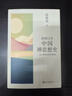 再增訂本中國禪思想史：從6世紀到10世紀  葛兆光著中國禪史、中國思想史的經(jīng)典著作 曬單實拍圖