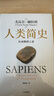 人類簡史 從動(dòng)物到上帝 白金紀(jì)念版 2025年全新設(shè)計(jì) 叩問人類未來 尤瓦爾·赫拉利經(jīng)典作品 人類簡史四部曲 智人之上 未來簡史 今日簡史 人類簡史三部曲作者 曬單實(shí)拍圖