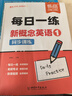 【易蓓】新概念英語(yǔ)1每日一練同步訓練 同步智慧版第一冊語(yǔ)法句型句式單詞真題訓練練習冊 曬單實(shí)拍圖