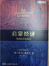 【2025諾貝爾經濟學獎得主作品】增長的文化 創(chuàng)造性破壞的力量 啟蒙經濟 歷史上的企業(yè)家精神 喬爾·莫基(克)爾、菲利普·阿吉翁 作品可選 新華書店旗艦店經濟學圖書數(shù)據(jù) 啟蒙經濟【喬爾·莫基(克)爾  曬單實拍圖