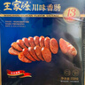 王家渡非煙熏正宗四川特產(chǎn)臘腸麻辣味350g純豬肉腸熟食臘味下酒菜 曬單實(shí)拍圖