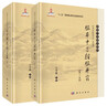 現貨【套裝2本】石學(xué)敏 腦卒中與醒腦開(kāi)竅（第2版）+ 石學(xué)敏針灸全集（第2版）科學(xué)出版社國醫大師經(jīng)典中醫書(shū)籍 曬單實(shí)拍圖