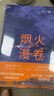 煙火漫卷 遲子建 茅盾文學(xué)獎獲獎作品額爾古納河右岸作者遲子建長(cháng)篇力作 2020年度中國好書(shū)獲獎作品 人民文學(xué)出版社 小說(shuō) 曬單實(shí)拍圖