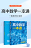 一數教輔：高中數學(xué)一本通選擇性必修第一冊（人教A） 高二：選擇性必修第一冊 無(wú)規格 曬單實(shí)拍圖