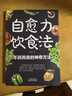 【當當 旗艦正版】救命的飲食 土方湯書(shū) 自愈力飲食法 吃出強大免疫力 中醫養生大全食譜調理四季家庭營(yíng)養健康保健飲食養生菜譜膳食營(yíng)養指南書(shū) 自愈力飲食法 曬單實(shí)拍圖