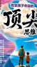 漫畫(huà)版贏(yíng)在破局思維+頂尖思維全套2冊正版圖書(shū) 改變孩子命運的頂尖思維抖音同款 突破思維邊界跳出常規框架激發(fā)孩子創(chuàng  )造想象掌控未來(lái)自我成長(cháng)為人處事博弈兒童版書(shū)籍 小學(xué)生課外閱讀必讀書(shū)單成長(cháng)勵志書(shū)目童書(shū) 曬單實(shí)拍圖