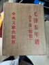 毛澤東年譜精裝 共9冊 中央文獻出版社 曬單實(shí)拍圖