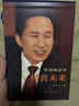 速發(fā)精裝藍布硬殼布面   李明博自傳經(jīng)營(yíng)未來(lái) 李明博自傳經(jīng)營(yíng)未來(lái) 傳經(jīng)營(yíng)未來(lái) 曬單實(shí)拍圖