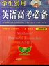 學(xué)生實(shí)用英語(yǔ)高考必備（2025-2026音頻版）劉銳誠 高考英語(yǔ)詞匯 英語(yǔ)字典詞典 英語(yǔ)語(yǔ)法真題 高中配套各版新教材 適用新高考 2025秋季入學(xué)適用 曬單實(shí)拍圖