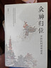 眾神歸位：中國民間諸神譜系 曬單實(shí)拍圖