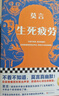 【當當 正版包郵】放寬心吃茶去 不被大風吹倒 生死疲勞等莫言全集莫言作品集 生死疲勞 曬單實拍圖