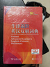 牛津高階英漢雙解詞典第10版?商務(wù)印書(shū)館2025最新版學(xué)生工具書(shū)可搭現代漢語(yǔ)詞典第7版古漢語(yǔ)常用字字典第6版新華字典古代漢語(yǔ)詞典第3版牛津初中階英漢雙解詞典5版6版 曬單實(shí)拍圖