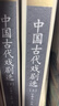 中國古典文學(xué)讀本叢書(shū)典藏：中國古代戲劇選（套裝上下冊） 曬單實(shí)拍圖