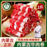 葷八廚 內蒙古牛肉卷2斤凈重 肥牛卷黃牛肉生鮮涮火鍋烤肉食材新鮮草飼 曬單實(shí)拍圖