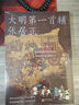 大明第一首輔張居正新世界出版社燕山刀客 著(zhù) 書(shū)籍 圖書(shū) 曬單實(shí)拍圖