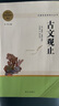 古文觀(guān)止 高中推薦必讀課外閱讀書(shū) 名著(zhù)閱讀課程化叢書(shū) 曬單實(shí)拍圖