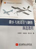 微小飛機設計與制作漸進(jìn)教程 曬單實(shí)拍圖