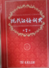 現代漢語(yǔ)詞典第7版2025新版贈多功能數字詞典1年使用權 商務(wù)印書(shū)館最新版中小學(xué)生語(yǔ)文常備工具書(shū) 可搭購教材教輔現漢7古漢語(yǔ)常用字字典牛津高階英語(yǔ)詞典作文書(shū)成語(yǔ)古代漢語(yǔ)詞典 曬單實(shí)拍圖