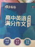 蝶變學(xué)園 高中英語(yǔ)作文萬(wàn)能素材大全 寫(xiě)作指導+滿(mǎn)分范文+模擬寫(xiě)作 高一高二高三英語(yǔ)作文范文大全 2026高考生復習資料 作文寫(xiě)作指導 全國通用 曬單實(shí)拍圖