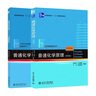 普通化學(xué)原理（第4版）全2冊?教材+習題解析 華彤文?化學(xué)核心課程教材 曬單實(shí)拍圖