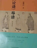 《論語(yǔ)導讀》修訂增補版 中國青年出版社 中華傳統文化經(jīng)典導讀系列 子曰里的大學(xué)問(wèn)，中國人的必修課  曬單實(shí)拍圖