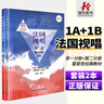 正版法國視唱1A+1B試唱l練耳冊(cè)二分冊(cè) 中央音樂學(xué)院出版社亨利雷蒙恩視唱練耳基礎(chǔ)教程書 曬單實(shí)拍圖