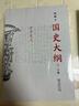 【現貨 新華正版包郵】國史大綱 簡(jiǎn)體字橫排版 刷邊版 上下冊 錢(qián)穆 著(zhù) 國史大綱簡(jiǎn)體版 商務(wù)印書(shū)館 影響幾代國人的中國通史不朽之作 多選  國史大綱 簡(jiǎn)體版 曬單實(shí)拍圖