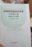 【自營(yíng)現貨】中國居民膳食營(yíng)養素參考攝入量（2023版）營(yíng)養與食品安全 膳食指南參考書(shū) 人民衛生出版社 曬單實(shí)拍圖