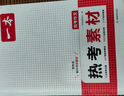一本高考作文熱考素材 2025版高中語(yǔ)文滿(mǎn)分作文精選熱點(diǎn)素材積累寫(xiě)作技巧高一高二高三高分優(yōu)秀范文大全 曬單實(shí)拍圖