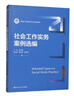 社會(huì )工作實(shí)務(wù)案例選編（新編21世紀社會(huì )工作系列教材） 曬單實(shí)拍圖