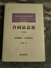 天下合同法總論:合同類(lèi)型、訂立及效力韓世遠著(zhù)第5版雙色印刷全新修訂版 法律出版社合同法法學(xué)理論著(zhù)作 曬單實(shí)拍圖