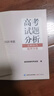 高考試題分析（2026年版）文科綜合 地理分冊 曬單實(shí)拍圖