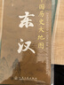 中國歷史大地圖18朝代全套 李不白透過(guò)地理看歷史 春秋戰國西漢東漢三國唐朝北宋南宋 歷史地圖 讀史必讀圖 人民交通出版社旗艦店 中國歷史大地圖套裝18張 李不白 透過(guò)地理看歷史 曬單實(shí)拍圖
