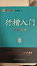 【包郵 行楷入門(mén)一套就夠】墨點(diǎn)字帖 荊霄鵬行楷基礎入門(mén)（視頻版）學(xué)生成人初學(xué)者臨摹描紅硬筆書(shū)法練習手寫(xiě)體字帖（4本）圖書(shū)開(kāi)工開(kāi)學(xué)季   曬單實(shí)拍圖