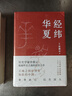 【2冊】經(jīng)緯華夏+萬古江河 許倬云 探尋五千年華夏文明 中國歷史文化轉(zhuǎn)折開展 曬單實拍圖